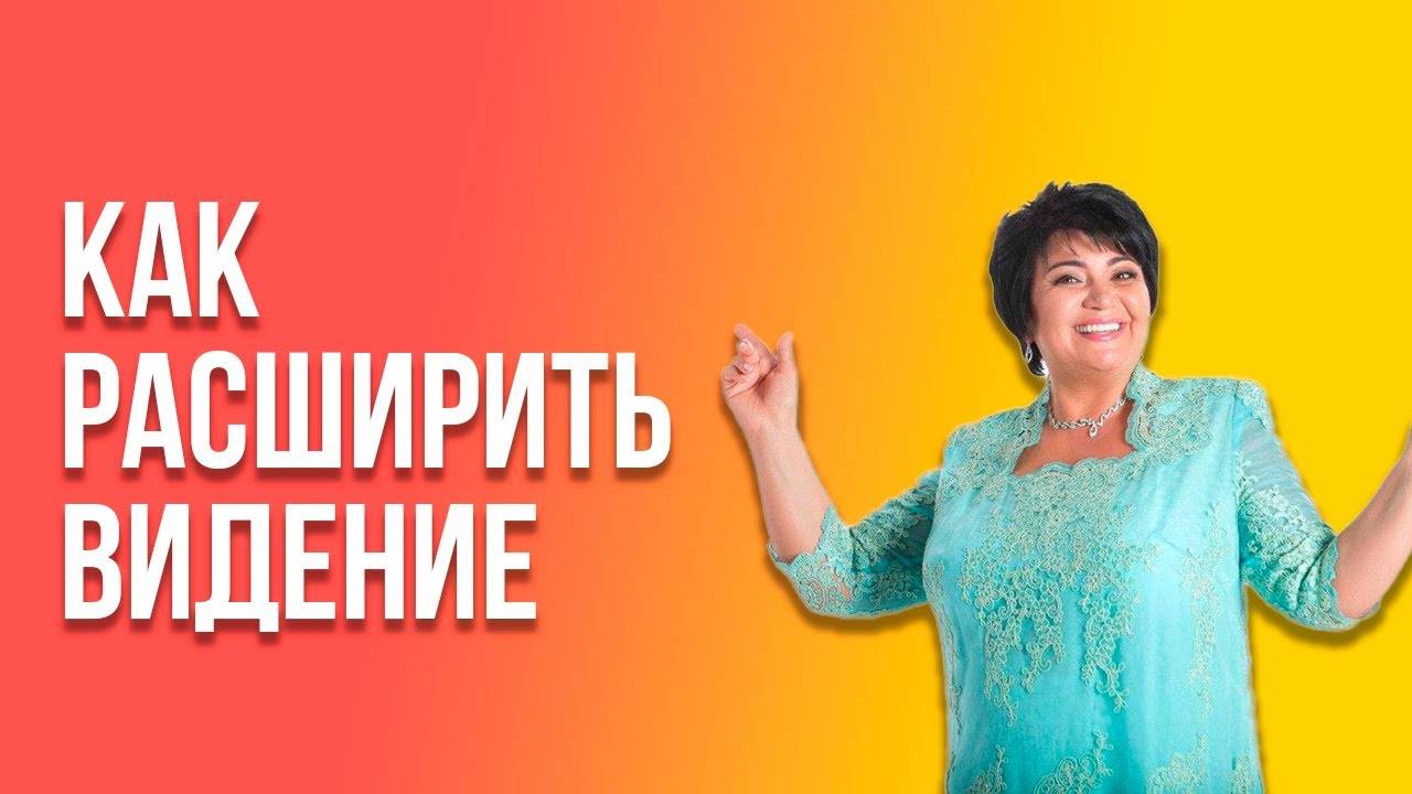 Как масштабировать видение. Ламара Жабина