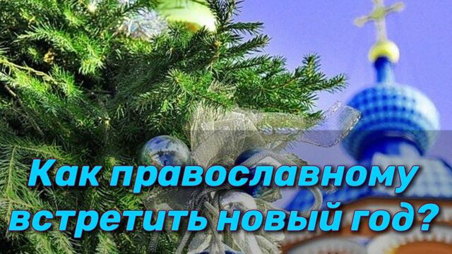Как встретить новый год православному смотреть онлайн
