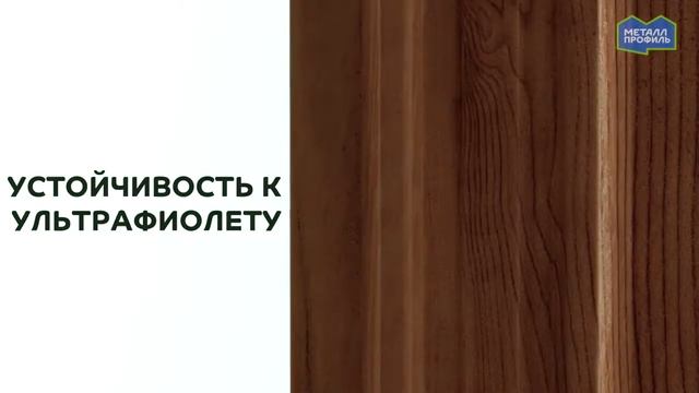 Металл Профиль, Покрытие ECOSTEEL текстурированный