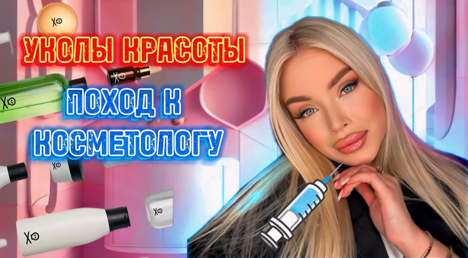 ПОХОД К КОСМЕТОЛОГУ 💉😳 смотреть онлайн