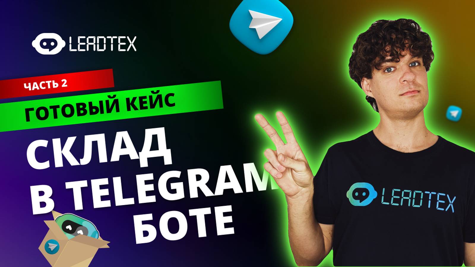 Управление складом из телеграм | Часть 2 смотреть онлайн