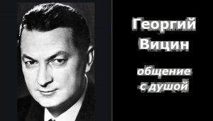 Георгий Вицин регрессивный гипноз