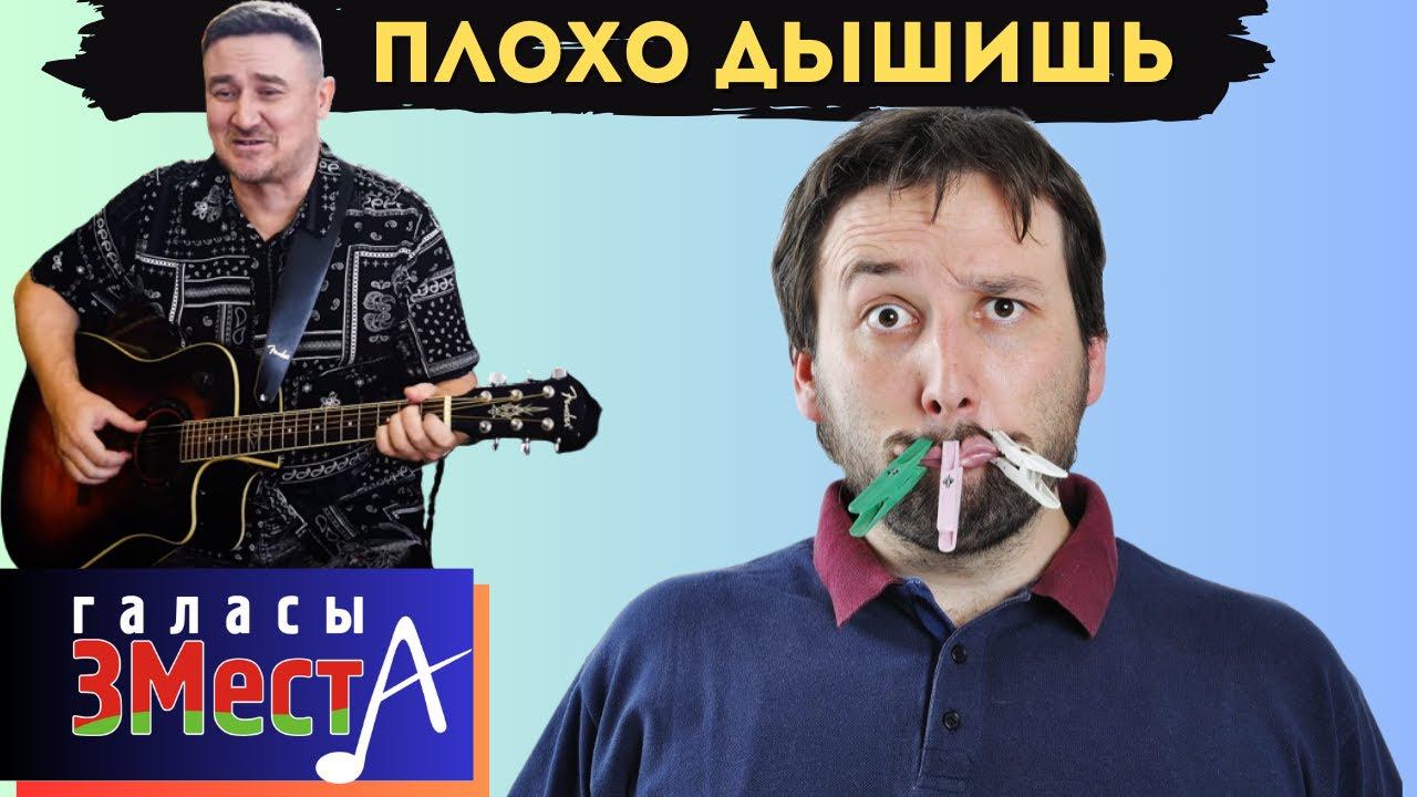 Плохо дышишь - Галасы ЗМеста