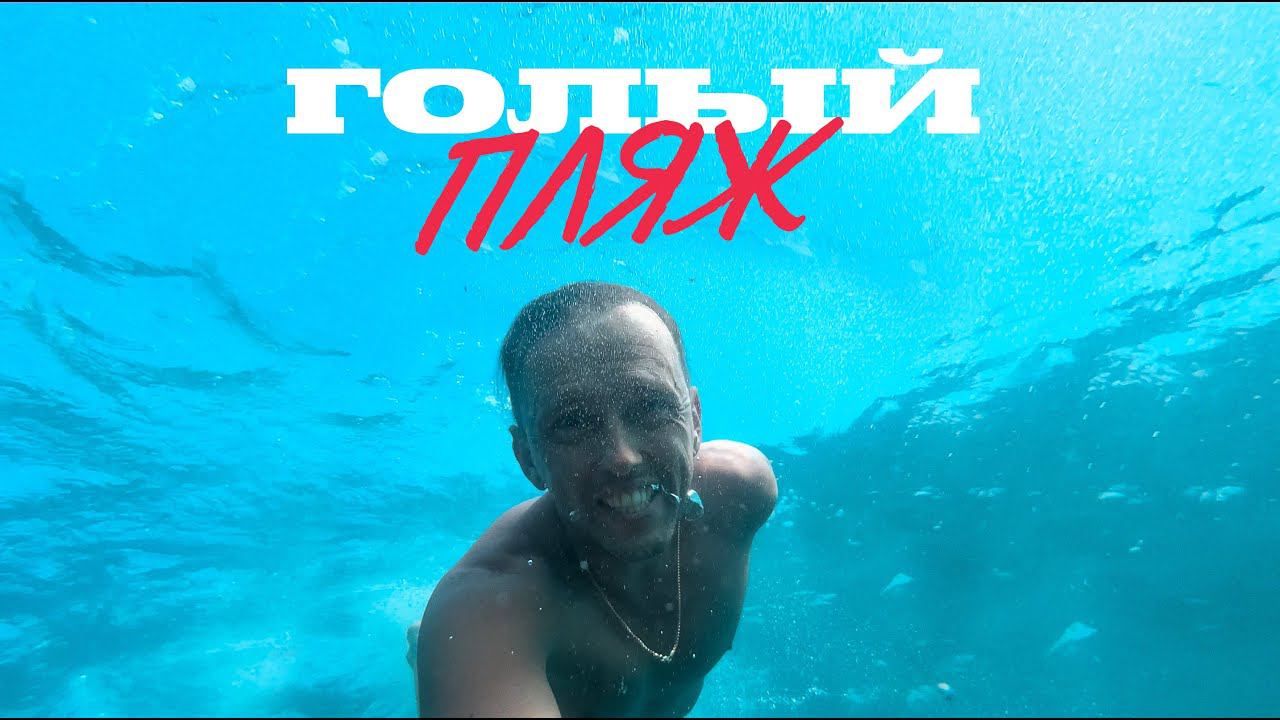 КРЫМ / НУДИСТСКИЙ ПЛЯЖ / СИМЕИЗ смотреть онлайн