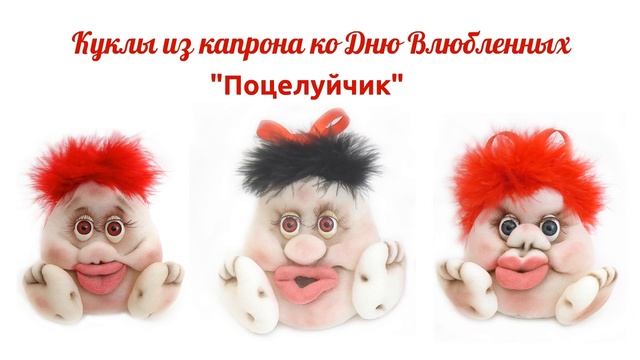 Куклы из капрона ко Дню Валентина. Видео обзор, идеи. смотреть онлайн