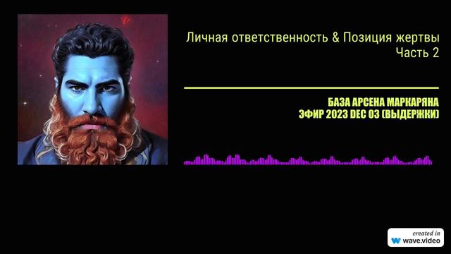 Личная ответственность & позиция жертвы _ Часть 2 _ БАЗА Арсена Маркаряна _ из эфира 3_12_2023 смотреть онлайн