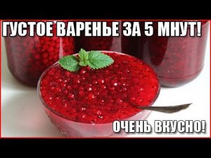 ГУСТОЕ ВАРЕНЬЕ ИЗ КРАСНОЙ СМОРОДИНЫ ЗА 5 МИНУТ! Просто! Быстро! Необычайно вкусно