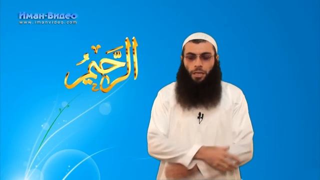 Прекрасные Имена Аллаха 2 Ар Рахим смотреть онлайн