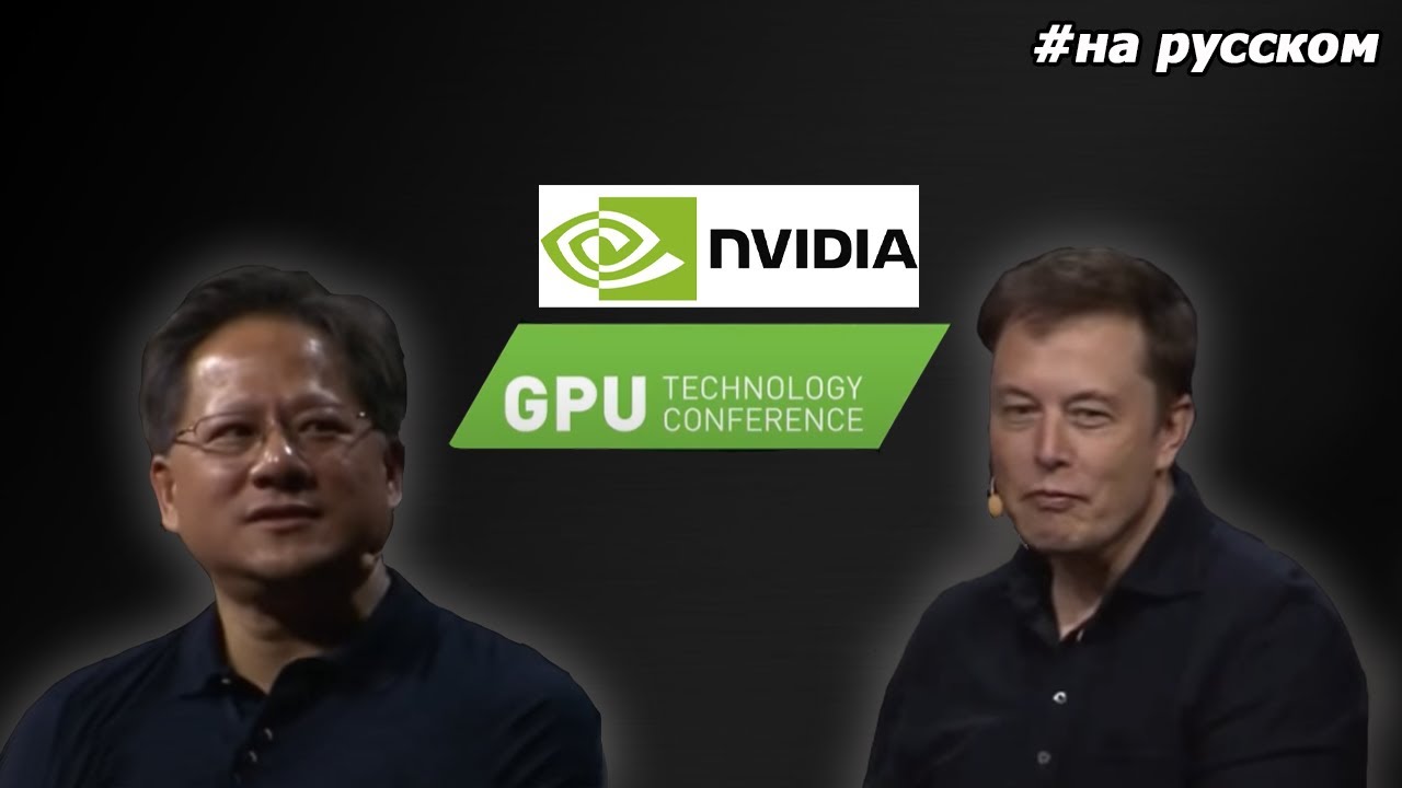 Джен Сан Хуанг интервьюирует Илона Маска.