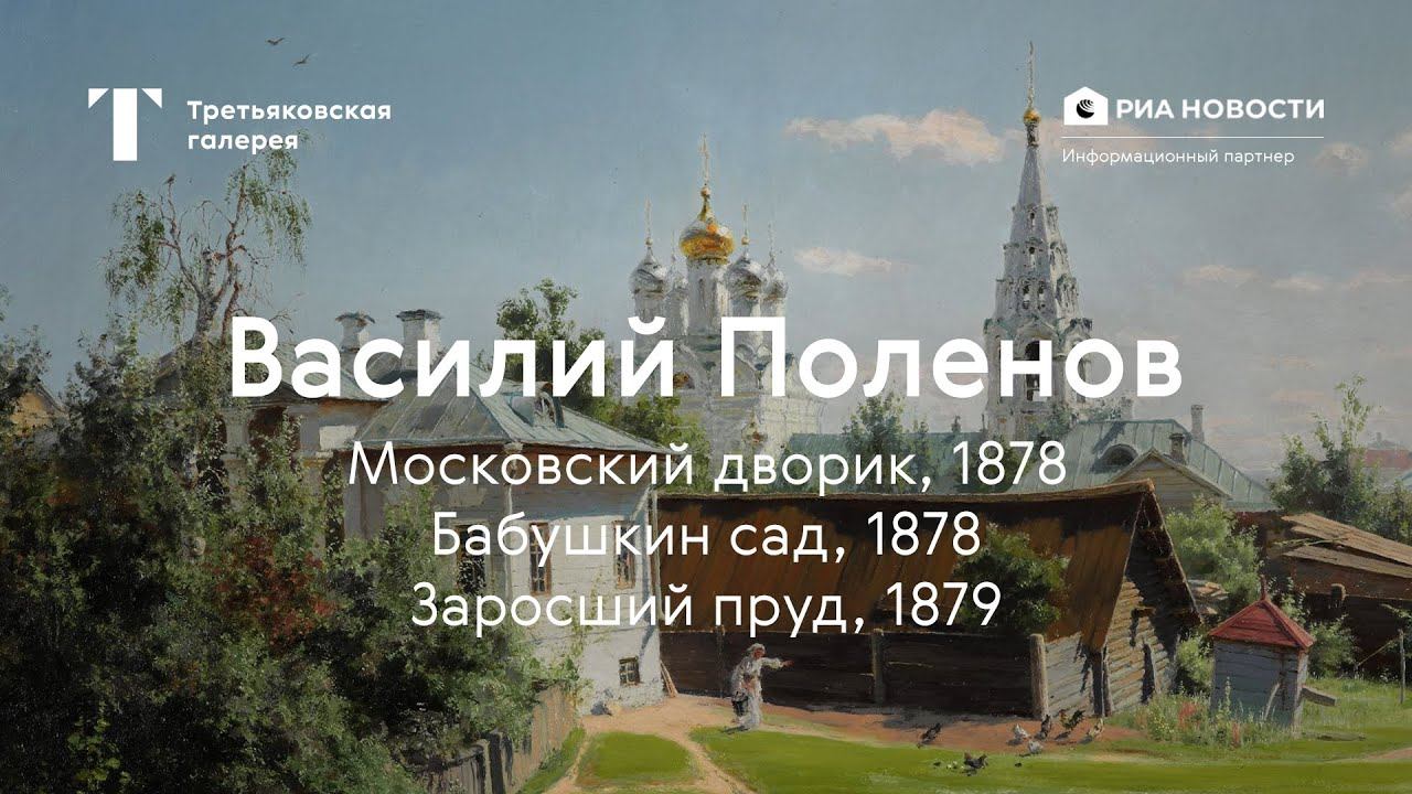 Василий Поленов. Московский дворик, Бабушкин сад, Заросший пруд / История одного шедевра смотреть онлайн