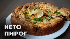 Кто Сказал, что Заливной Кето Пирог с Капустой и Грибами – Это Сложно?