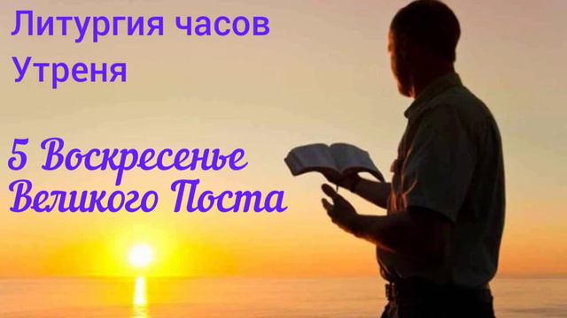 Литургия Часов. 5 Воскресенье Великого Поста. Утреня смотреть онлайн