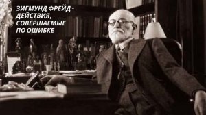 Зигмунд Фрейд Действия, совершаемые по ошибке сборник «Психопатологии обыденной жизни» Аудиокнига