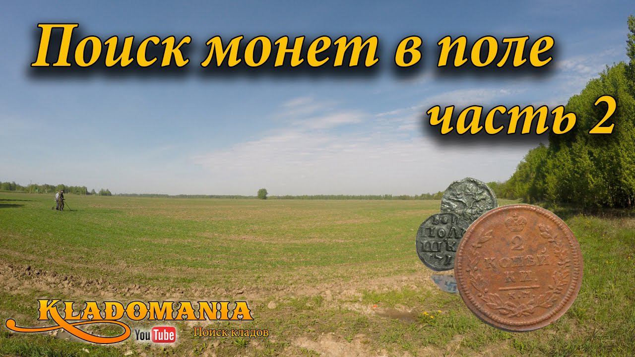 Поиск монет в поле часть 2. Поиск по старине. Полушка Петра 1 смотреть онлайн