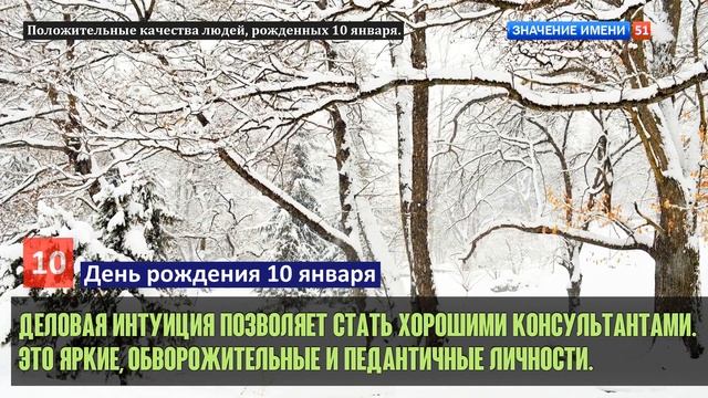 Люди рожденные 10 января День рождения 10 января Дата рождения 10 января правда о людях смотреть онлайн