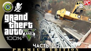 «Под откос» Прохождение GTA 5 на Золото | Без комментариев — Часть 52