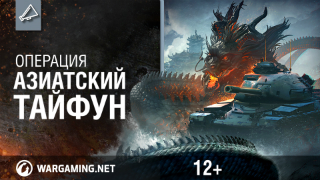 Азиатский тайфун на Глобальной карте World of Tanks смотреть онлайн