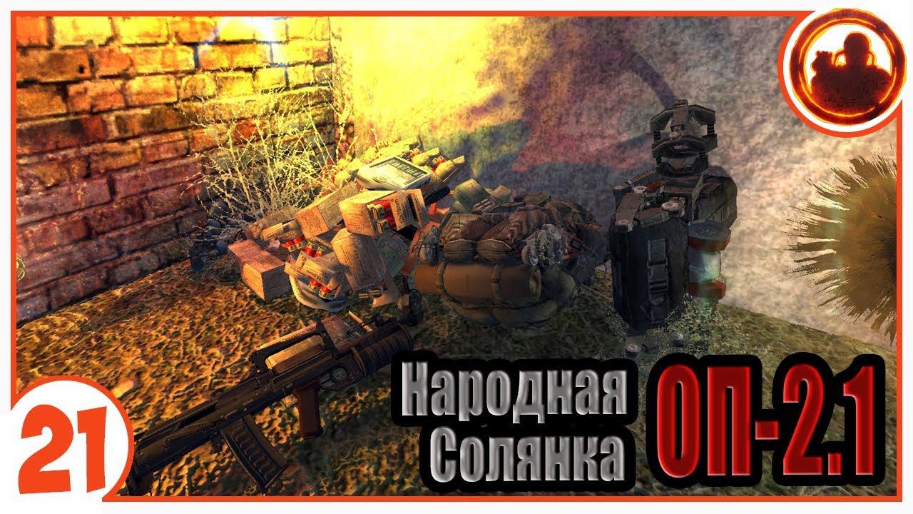 Ищем тайники. Народная Солянка + Объединенный Пак 2.1 / НС+ОП 2.1 # 021 смотреть онлайн