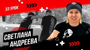 Уроки по боксу от Светланы Михайловны Андреевой | Свинг | 33 урок