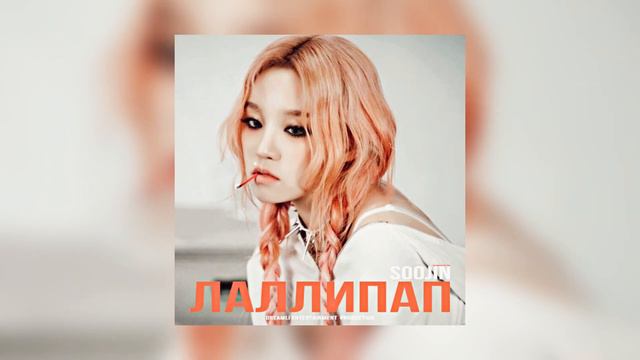 Soojin - Лаллипап (cover) | lyric video смотреть онлайн