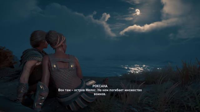 Assassin's Creed® Одиссея - роман с Роксаной смотреть онлайн