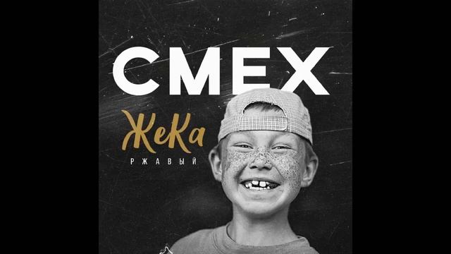 Жека Ржавый - Смех смотреть онлайн