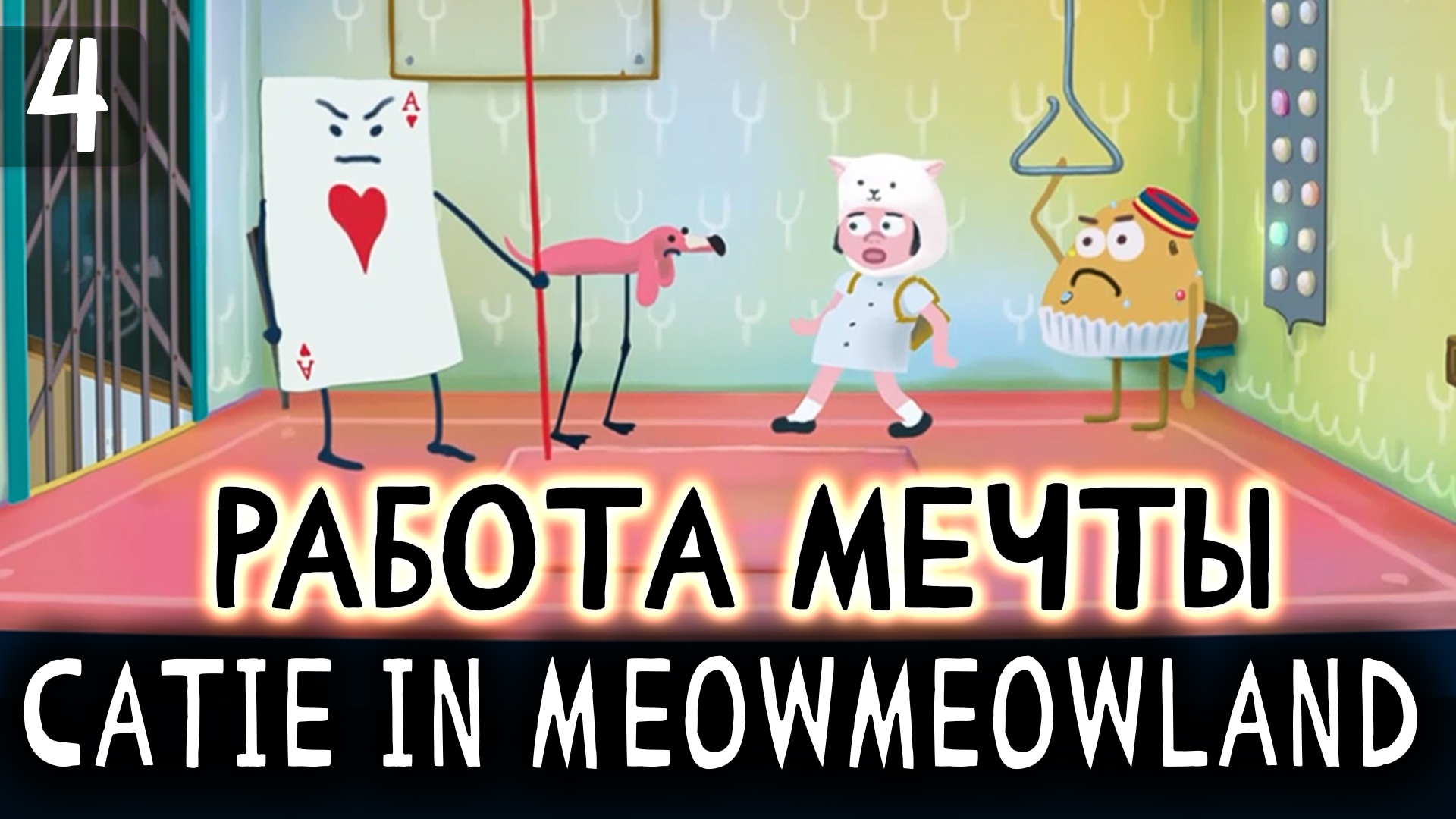 РАБОТАЕМ ЛИФТЁРОМ ? Catie In MeowmeowLand #4