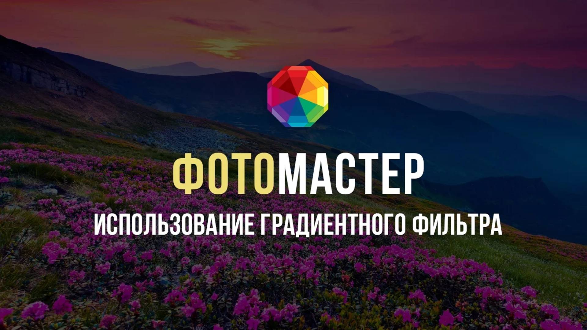 Как пользоваться градиентным фильтром? смотреть онлайн