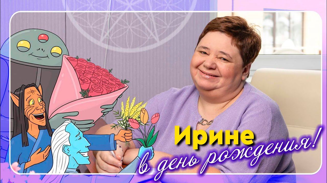 Ирина Подзорова с днем рождения! смотреть онлайн