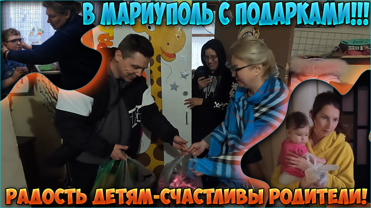 В Мариуполь с подарками! С надеждой на лучшее! Радость детям - счастливы родители! 2023!
