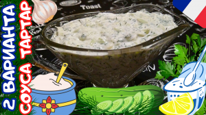 ДВА ВАРИАНТА СОУСА ТАРТАР СО СВЕЖИМИ ОГУРЦАМИ / Универсальный соус Тартар к мясу, рыбе и овощам