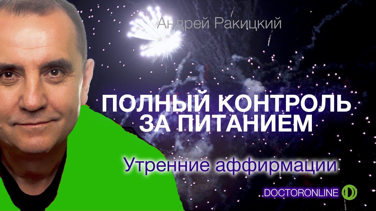 Полный контроль за питанием. Утренние аффирмации. смотреть онлайн