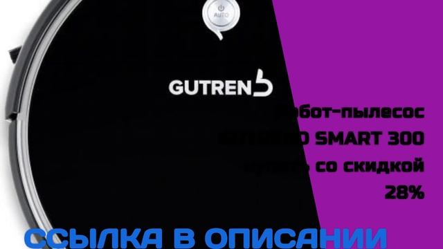 Робот пылесос GUTREND SMART 300 купить со скидкой 28% смотреть онлайн