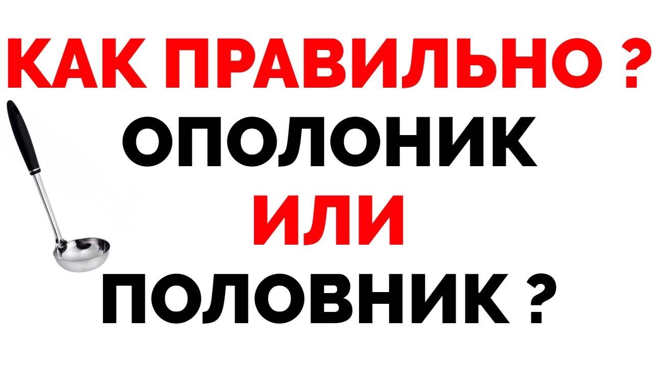 Как правильно говорить ополоник или половник ? смотреть онлайн