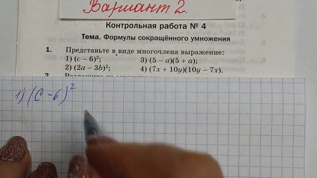 МЕРЗЛЯК-7 КОНТРОЛЬНАЯ РАБОТА-4. ФОРМУЛЫ СОКРАЩЕННОГО УМНОЖЕНИЯ смотреть онлайн