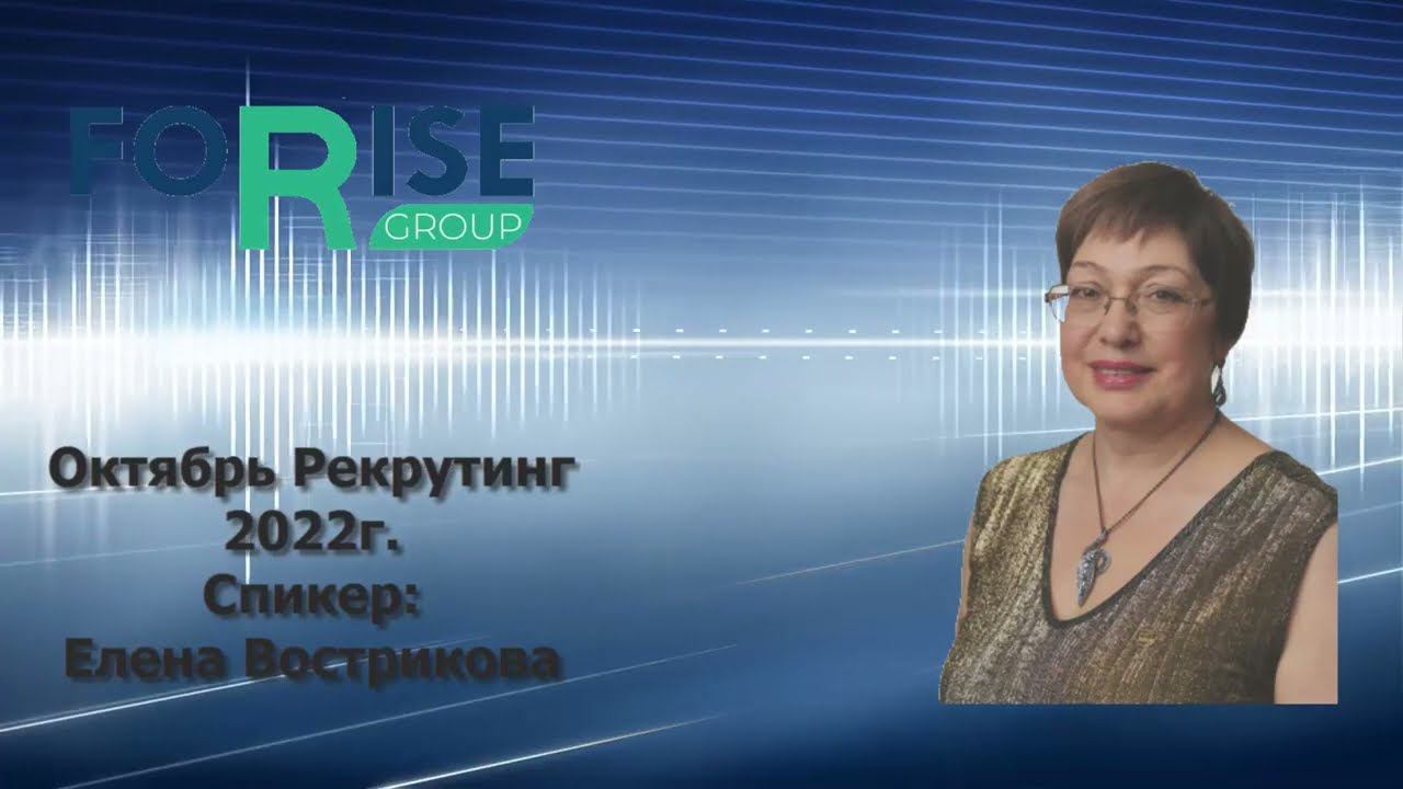 FORISE GROUP. Рекрутинговая Программа октября - реальный шанс для быстрого роста Вашего бизнеса! смотреть онлайн