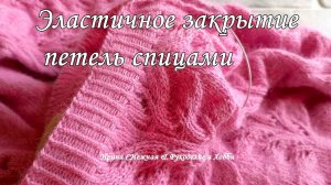✔ Вам понравится этот способ! ✔ Эластичное закрытие петель спицами