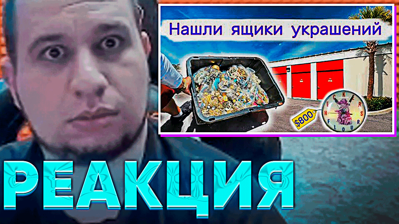 МАНУРИН СМОТРИТ АУКЦИОН КОНТЕЙНЕРОВ В США - Нашли ящики украшений на брошенном складе смотреть онлайн