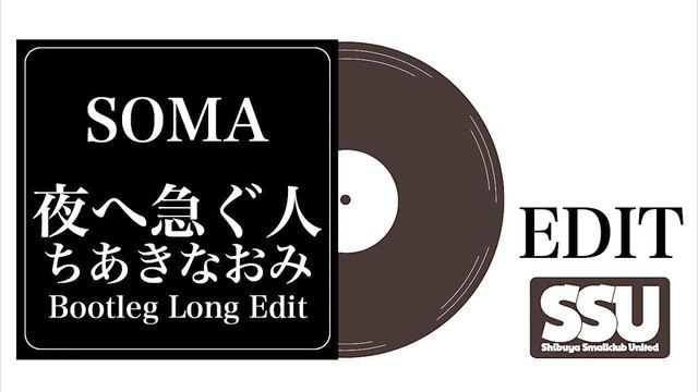 SOMA / 夜へ急ぐ人 Bootleg Long Mix・ちあきなおみ смотреть онлайн