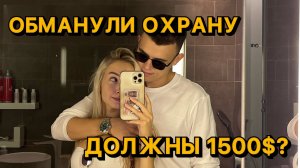 МЫ ДОЛЖНЫ ДЕНЬГИ ОТЕЛЮ ? // обманули охрану в Дубай