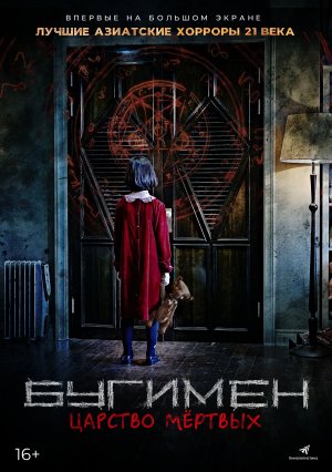 Бугимен. Царство мёртвых — Русский трейлер 2024