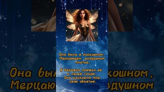 «Ночная фея». Мой стих.mp4 смотреть онлайн
