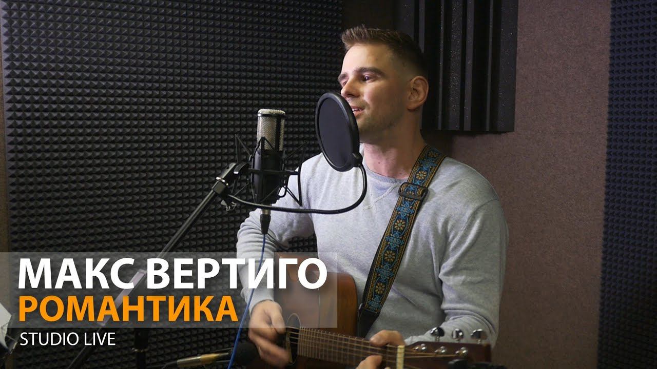 Макс Вертиго - Романтика (Король дорог 4 НОВЫЙ АЛЬБОМ) смотреть онлайн