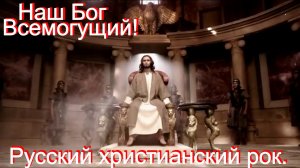 Наш Бог всемогущий.Христианский рок.