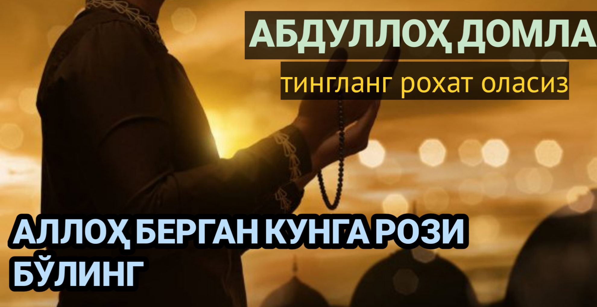 Абдуллох домла АЛЛОҲ берган кунга рози болишлик | Abdulloh Domla ALLOH Bergan Kunga Rozi Bolishlik