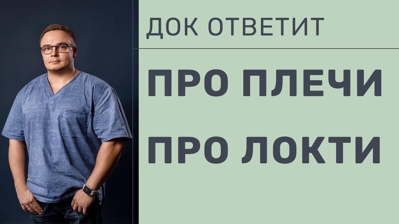 Док Ответит - Выпуск 2 | Про Плечи и Локти смотреть онлайн