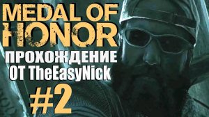 Medal of Honor (2010). Прохождение. #2. Дасти, Двойка и стелс.
