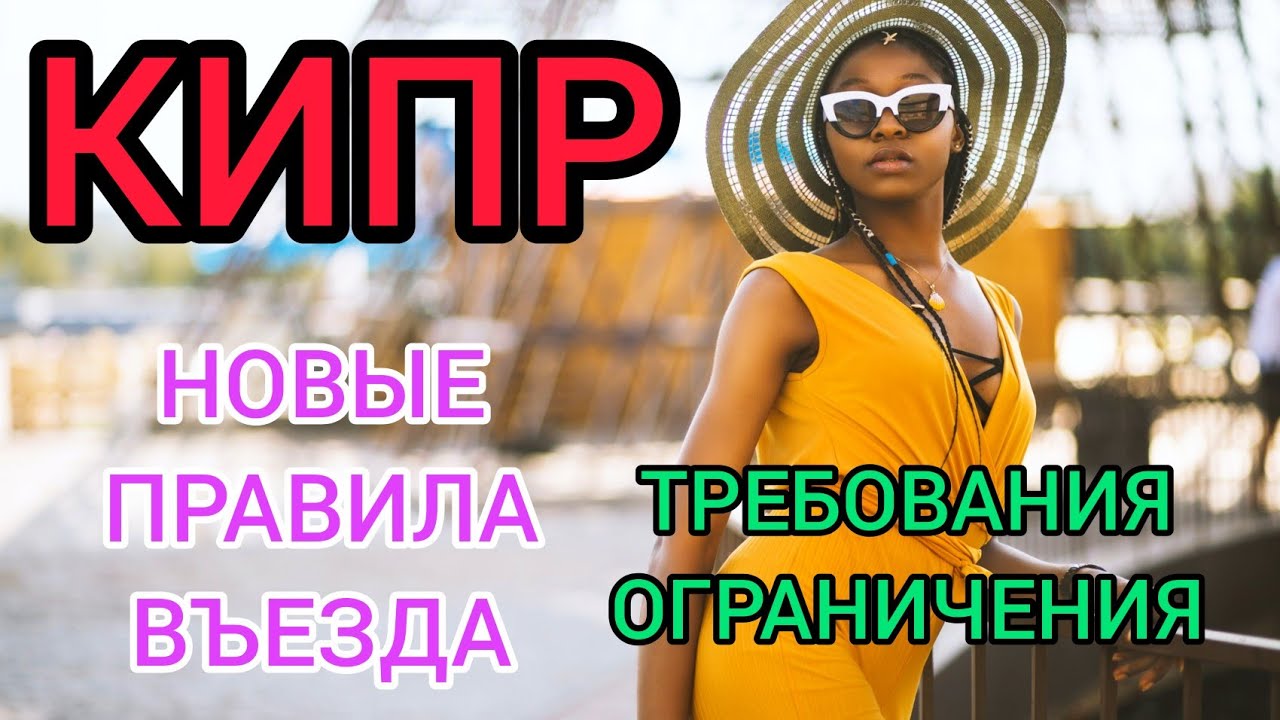 КИПР 2022?НОВЫЕ ПРАВИЛА ВЪЕЗДА, требования, ограничения. Отдых на Кипре 2022_пляжи, цены, отели.mp4 смотреть онлайн