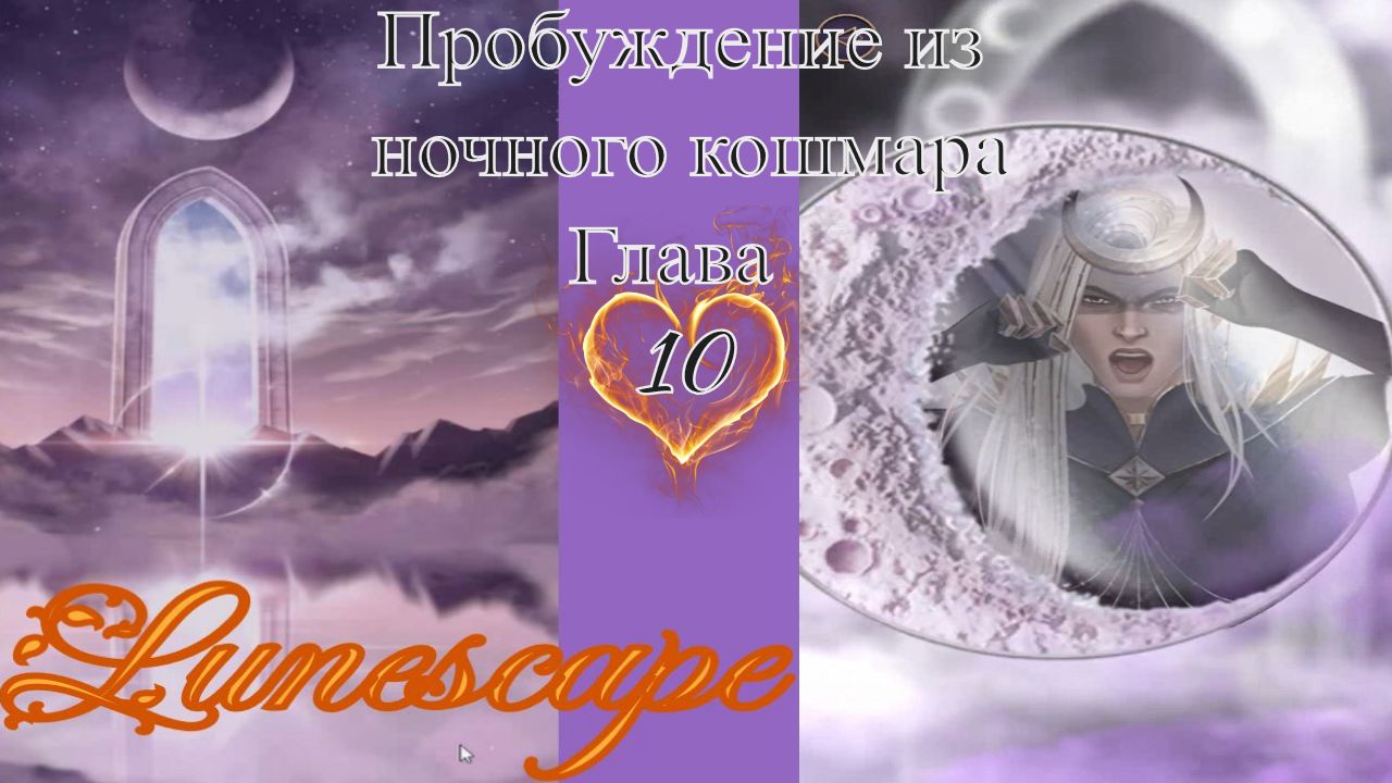 Lunescape - Fantasy Love Story/Lunescape -Фэнтези новелла/10 глава/Пробуждение из ночного кошмара/?