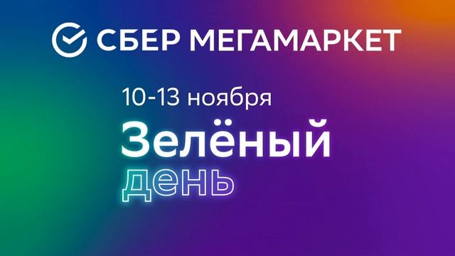 Зеленый день на СберМегаМаркет, гриль смотреть онлайн